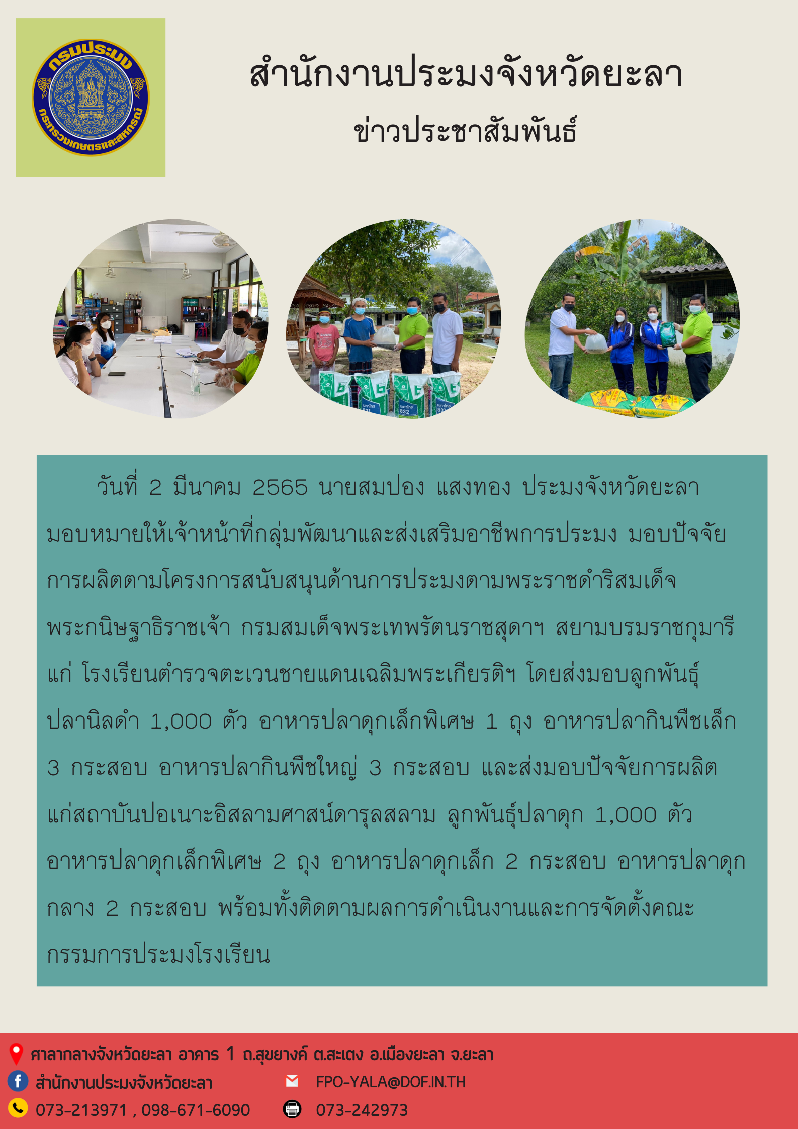 มอบปัจจัยการผลิตโครงการสนับสนุนด้านการประมงตามพระราชดำริสมเด็จพระกนิษฐาธิราชเจ้า กรมสมเด็จพระเทพรัตนราชสุดาฯ สยามบรมราชกุมารี..คลิก