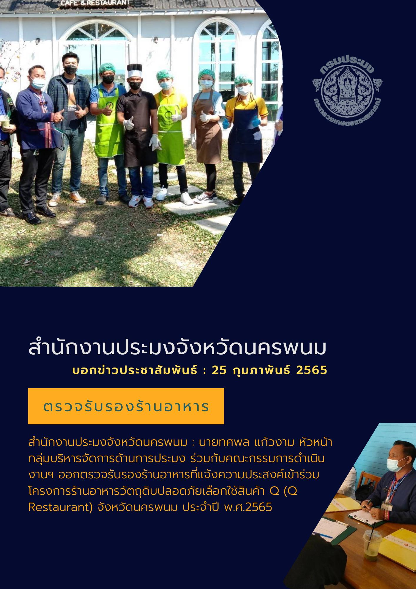 ตรวจรับรองร้านอาหาร โครงการร้านอาหารวัตถุดิบปลอดภัยเลือกใช้สินค้า Q..คลิก