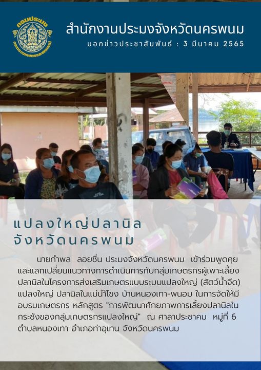 แปลงใหญ่ปลานิลจังหวัดนครพนม..คลิก