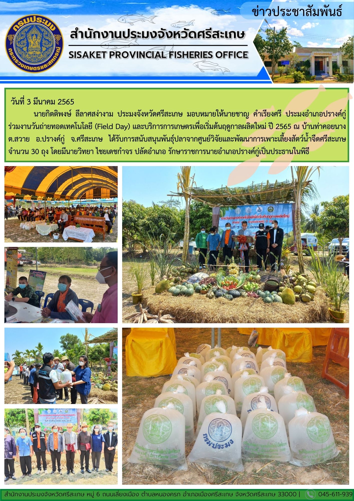 นายกิตติพงษ์ ลีลาศสง่างาม ประมงจังหวัดศรีสะเกษ มอบหมายให้นายชาญ คำเรียงศรี ประมงอำเภอปรางค์กู่ ร่วมงานวันถ่ายทอดเทคโนโลยี (Field Day)..คลิก