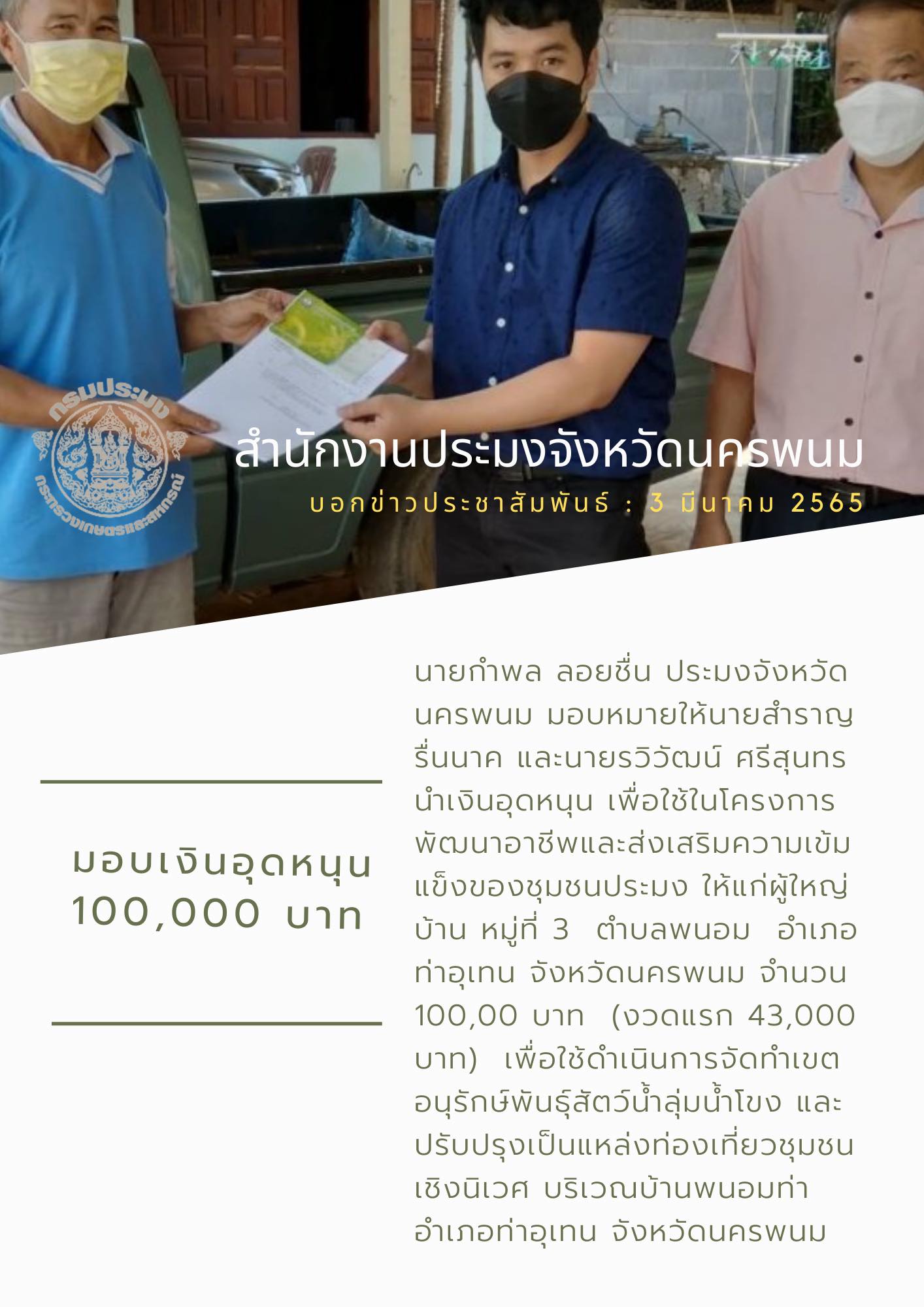 มอบเงินอุดหนุน 100,000 บาทโครงการพัฒนาอาชีพและส่งเสริมความเข้มแข็งของชุมชนประมง..คลิก