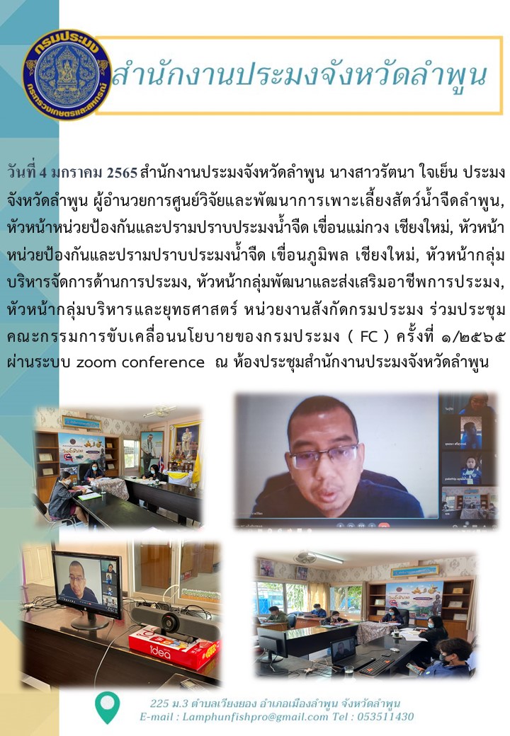 สำนักงานประมงจังหวัดลำพูน ร่วมประชุมคณะกรรมการขับเคลื่อนนโยบายของกรมประมง ( FC ) ครั้งที่ 1/2565..คลิก