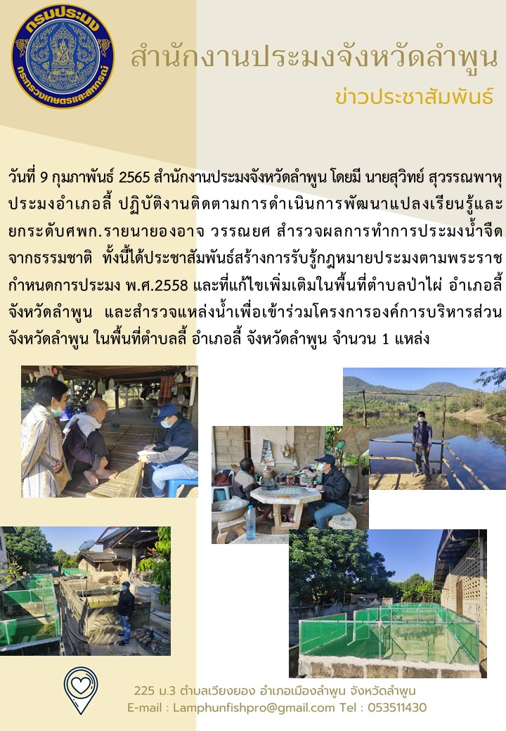 สำนักงานประมงจังหวัดลำพูน ติดตามการดำเนินการพัฒนาแปลงเรียนรู้และ ยกระดับศพก...คลิก