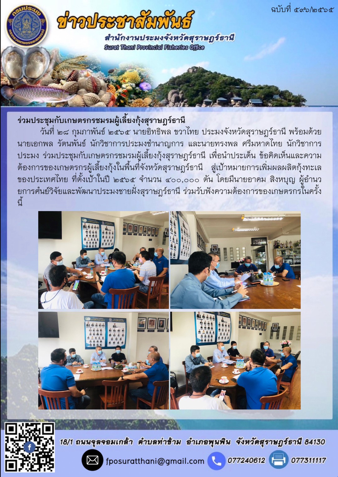 ร่วมประชุมกับเกษตรกรชมรมผู้เลี้ยงกุ้งสุราษฎร์ธานี..คลิก