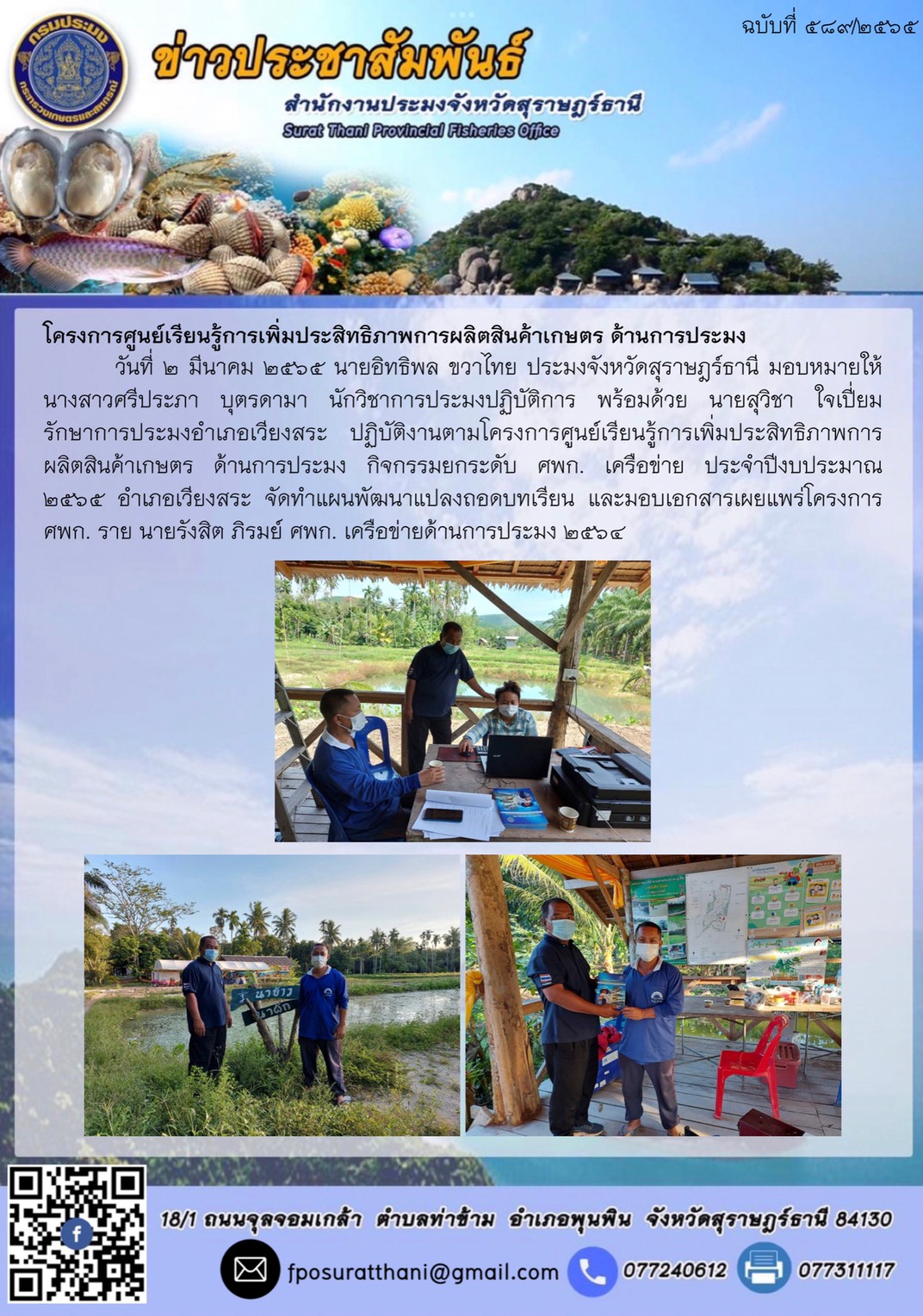 โครงการศูนย์เรียนรู้การเพิ่มประสิทธิภาพการผลิตสินค้าเกษตร ด้านการประมง..คลิก