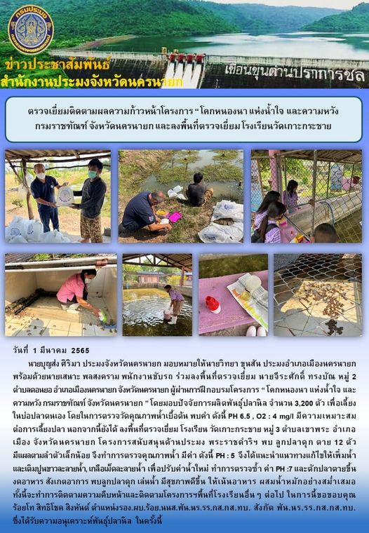 ตรวจเยี่ยมติดตามผลความก้าวหน้าโครงการ “ โคกหนองนา แห่งน้ำใจ และความหวัง กรมราชฑัณฑ์ จังหวัดนครนายก 