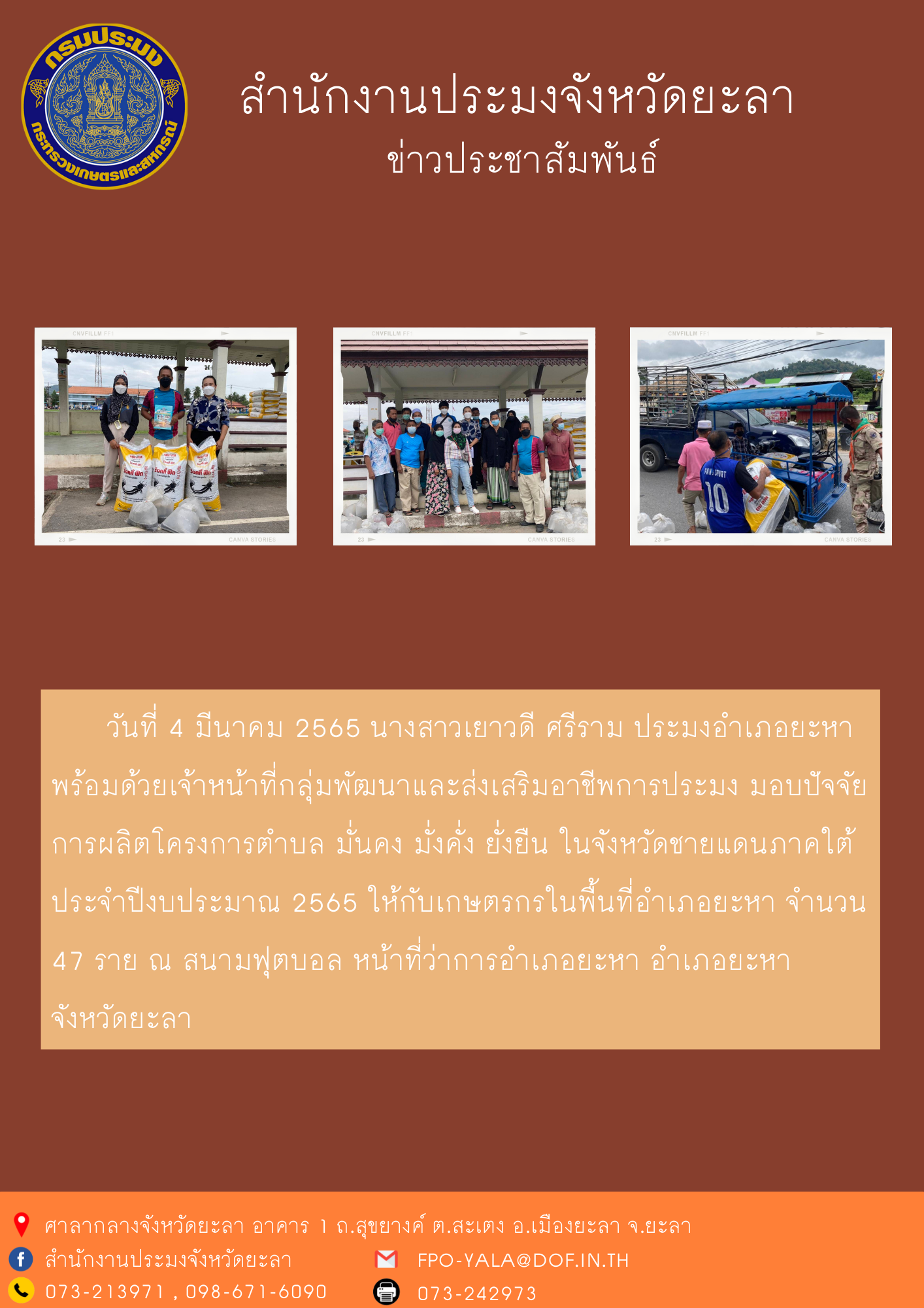 มอบปัจจัยการผลิตโครงการตำบล มั่นคง มั่งคั่ง ยั่งยืน ในจังหวัดชายแดนภาคใต้ ประจำปีงบประมาณ 2565 อำเภอยะหา..คลิก