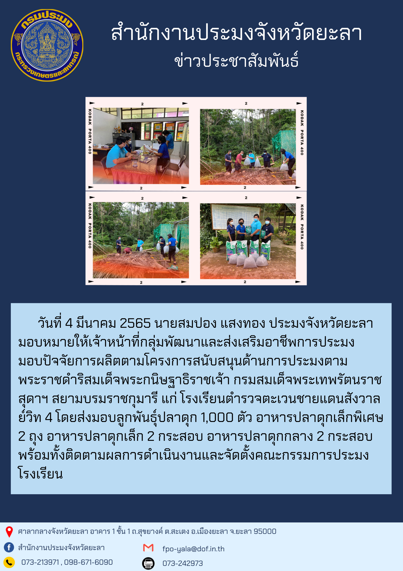 โครงการสนับสนุนด้านการประมงตามพระราชดำริสมเด็จพระกนิษฐาธิราชเจ้า กรมสมเด็จพระเทพรัตนราชสุดาฯ สยามบรมราชกุมารี..คลิก