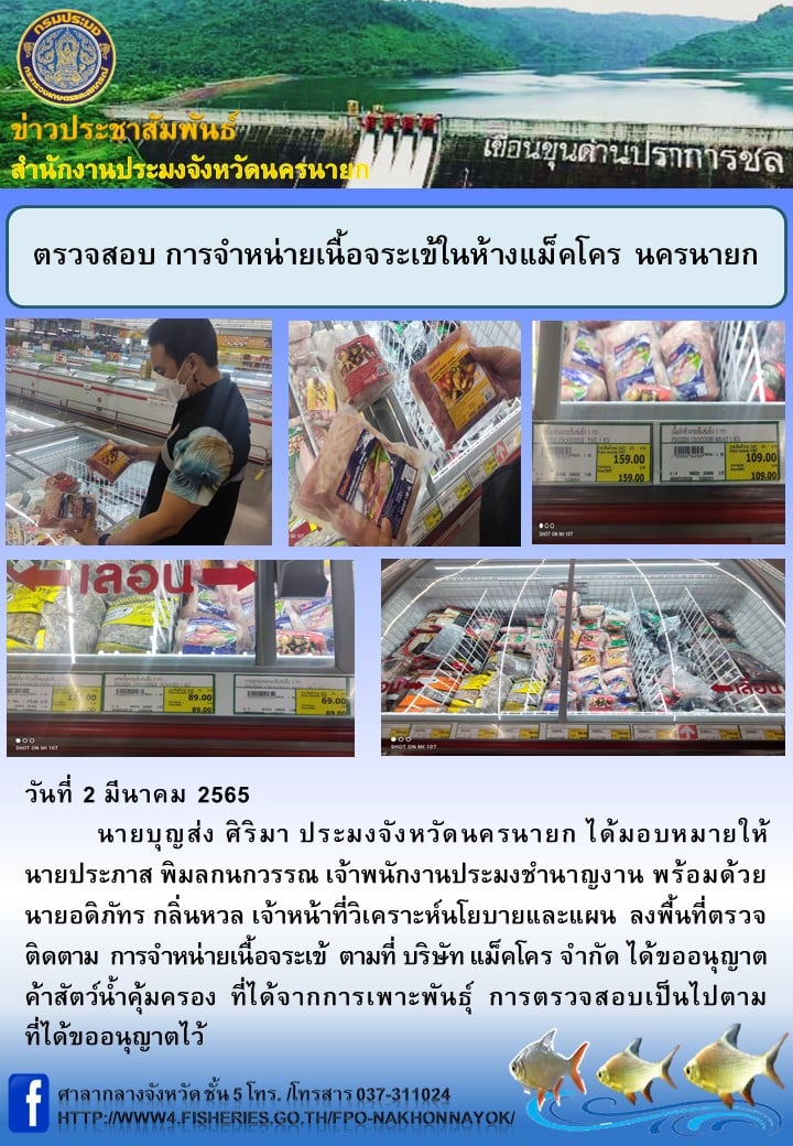 ตรวจสอบ การจำหน่ายเนื้อจระเข้ในห้างแม็คโคร นครนายก..คลิก