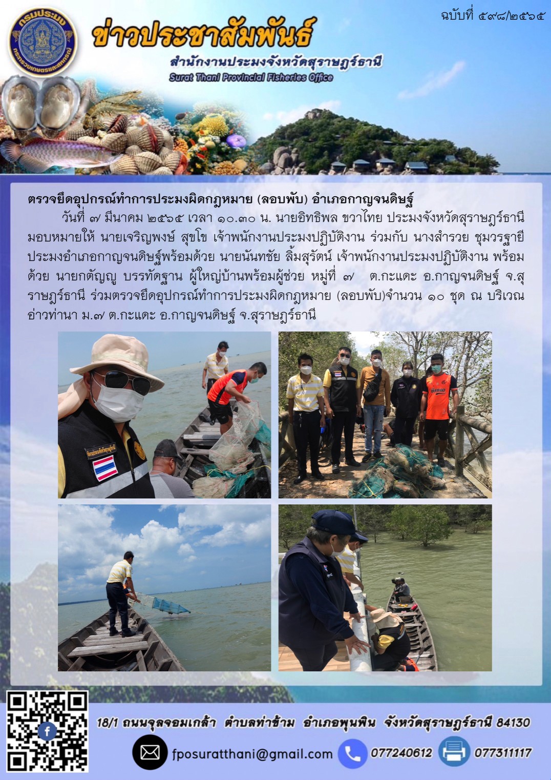 ตรวจยึดอุปกรณ์ทำการประมงผิดกฎหมาย (ลอบพับ) อำเภอกาญจนดิษฐ์..คลิก