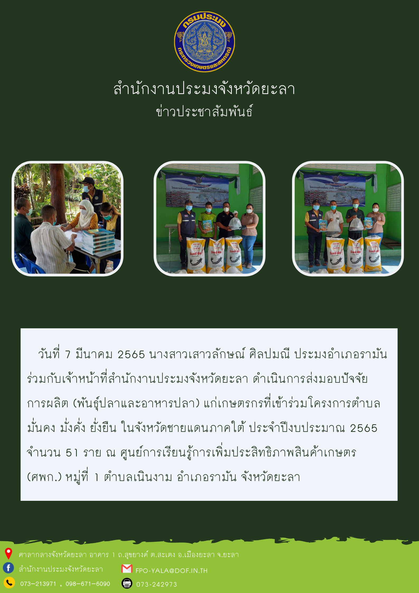 มอบปัจจัยการผลิตโครงการตำบล มั่นคง มั่งคั่ง ยั่งยืน ในจังหวัดชายแดนภาคใต้ ประจำปีงบประมาณ 2565 อำเภอรามัน..คลิก