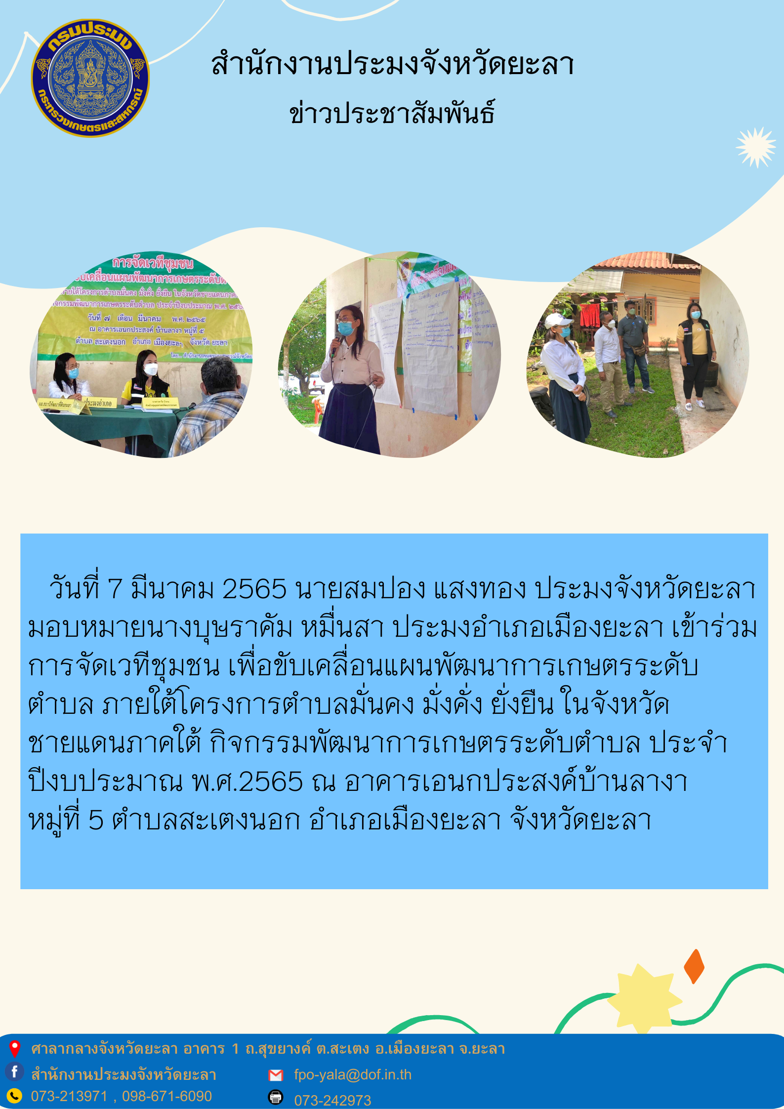เวทีชุมชนเพื่อขับเคลื่อนแผนพัฒนาการเกษตรระดับตำบล ภายใต้โครงการตำบลมั่นคง มั่งคั่ง ยั่งยืน ในจังหวัดชายแดนภาคใต้ กิจกรรมพัฒนาการเกษตรระดับตำบล ประจำปีงบประมาณ พ.ศ. 2565..คลิก