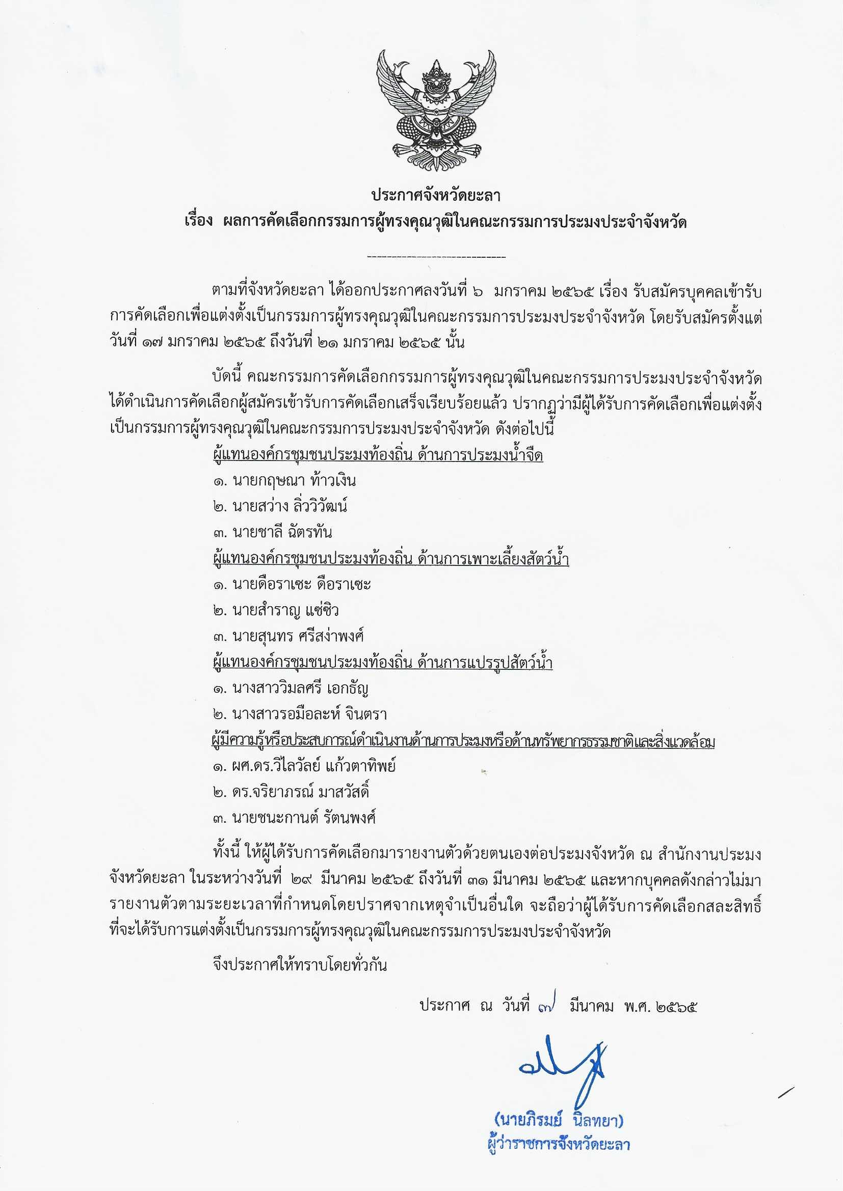 ประกาศจังหวัดยะลา เรื่อง ผลการคัดเลือกกรรมการผู้ทรงคุณวุฒิในคณะกรรมการประมงประจำจังหวัด..คลิก