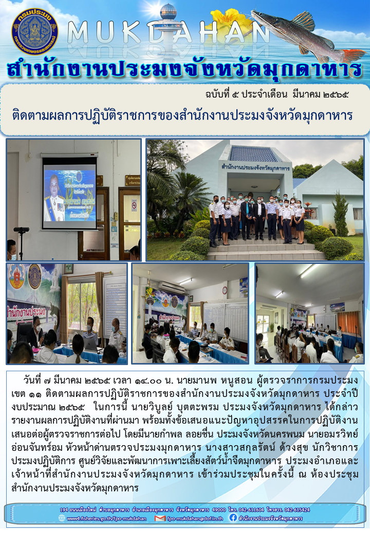 ผู้ตรวจราชการกรมประมง ติดตามผลการปฏิบัติราชการของสำนักงานประมงจังหวัดมุกดาหาร..คลิก
