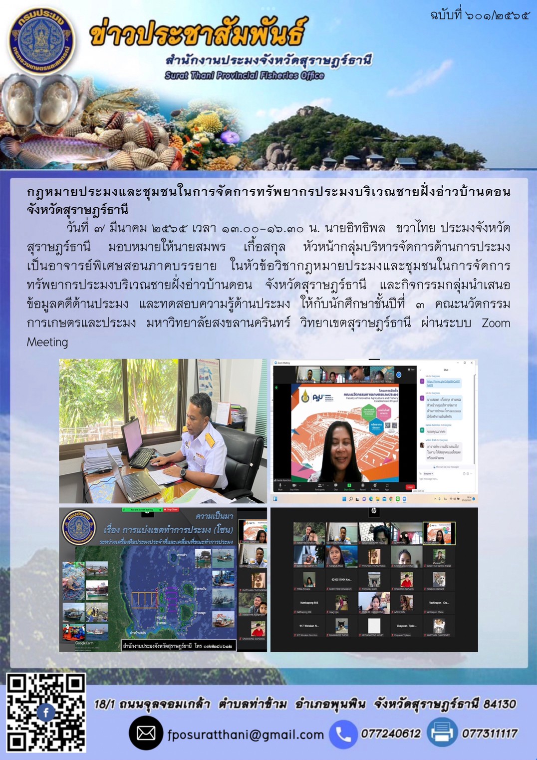 กฎหมายประมงและชุมชนในการจัดการทรัพยากรประมงบริเวณชายฝั่งอ่าวบ้านดอน จังหวัดสุราษฎร์ธานี..คลิก