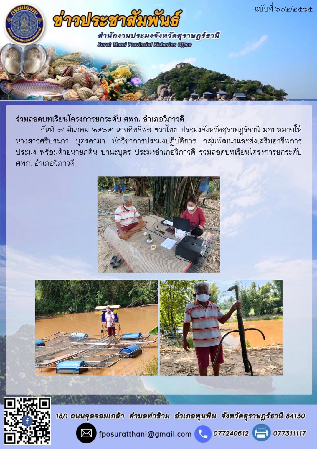 ร่วมถอดบทเรียนโครงการยกระดับ ศพก. อำเภอวิภาวดี..คลิก