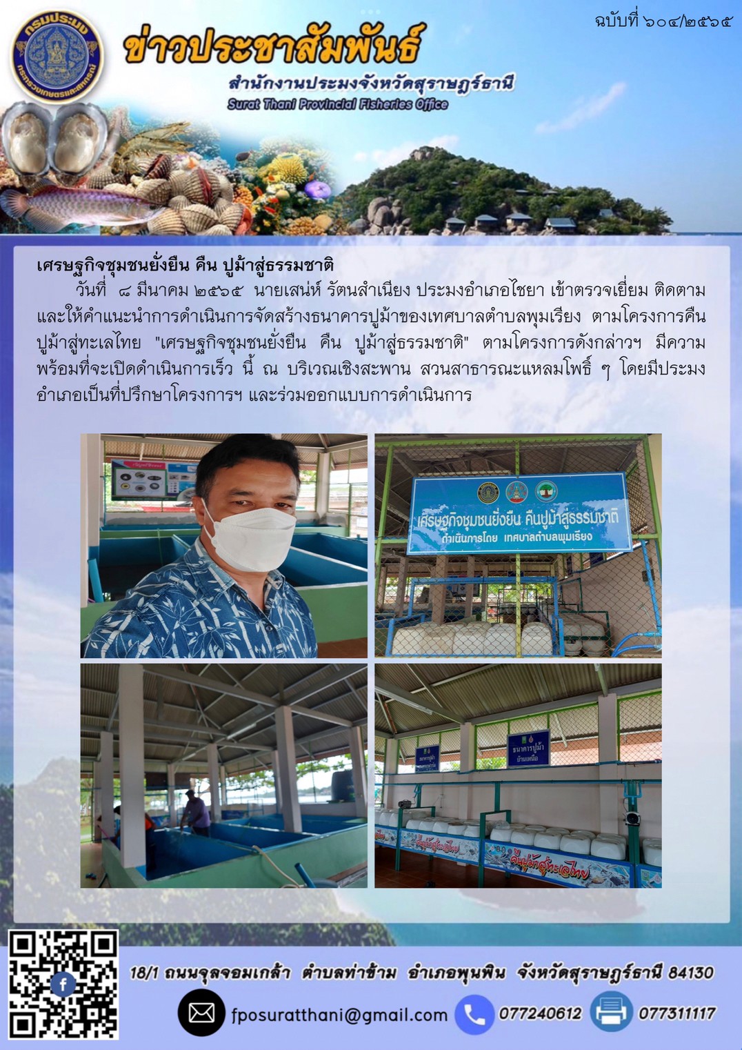 เศรษฐกิจชุมชนยั่งยืน คืน ปูม้าสู่ธรรมชาติ..คลิก