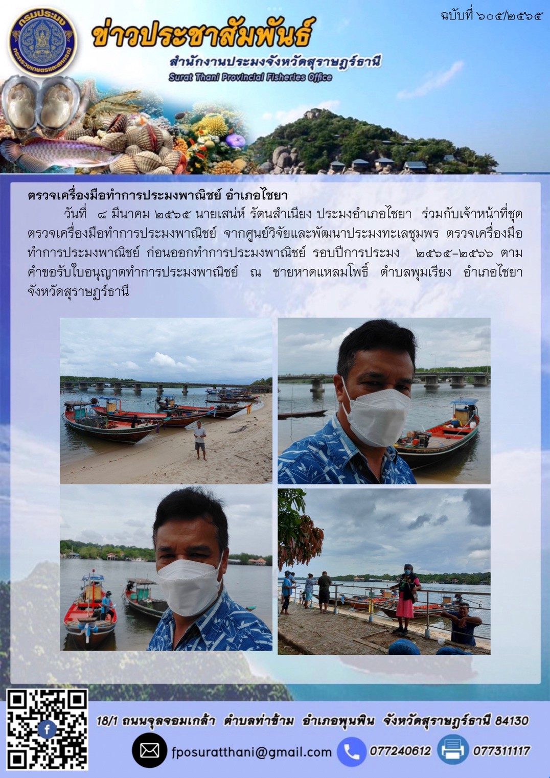 ตรวจเครื่องมือทำการประมงพาณิชย์ อำเภอไชยา..คลิก