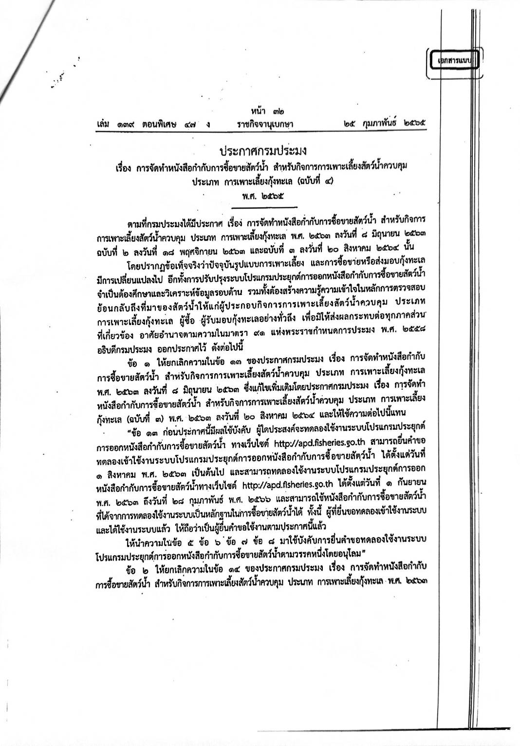 ประชาสัมพันธ์ เรื่อง การจัดทำหนังสือกำกับการซื้อขายสัตว์น้ำ สำหรับกิจการการเพาะเลี้ยงสัตว์น้ำควบคุม ประเภท การเพาะเลี้ยงกุ้งทะเล..คลิก
