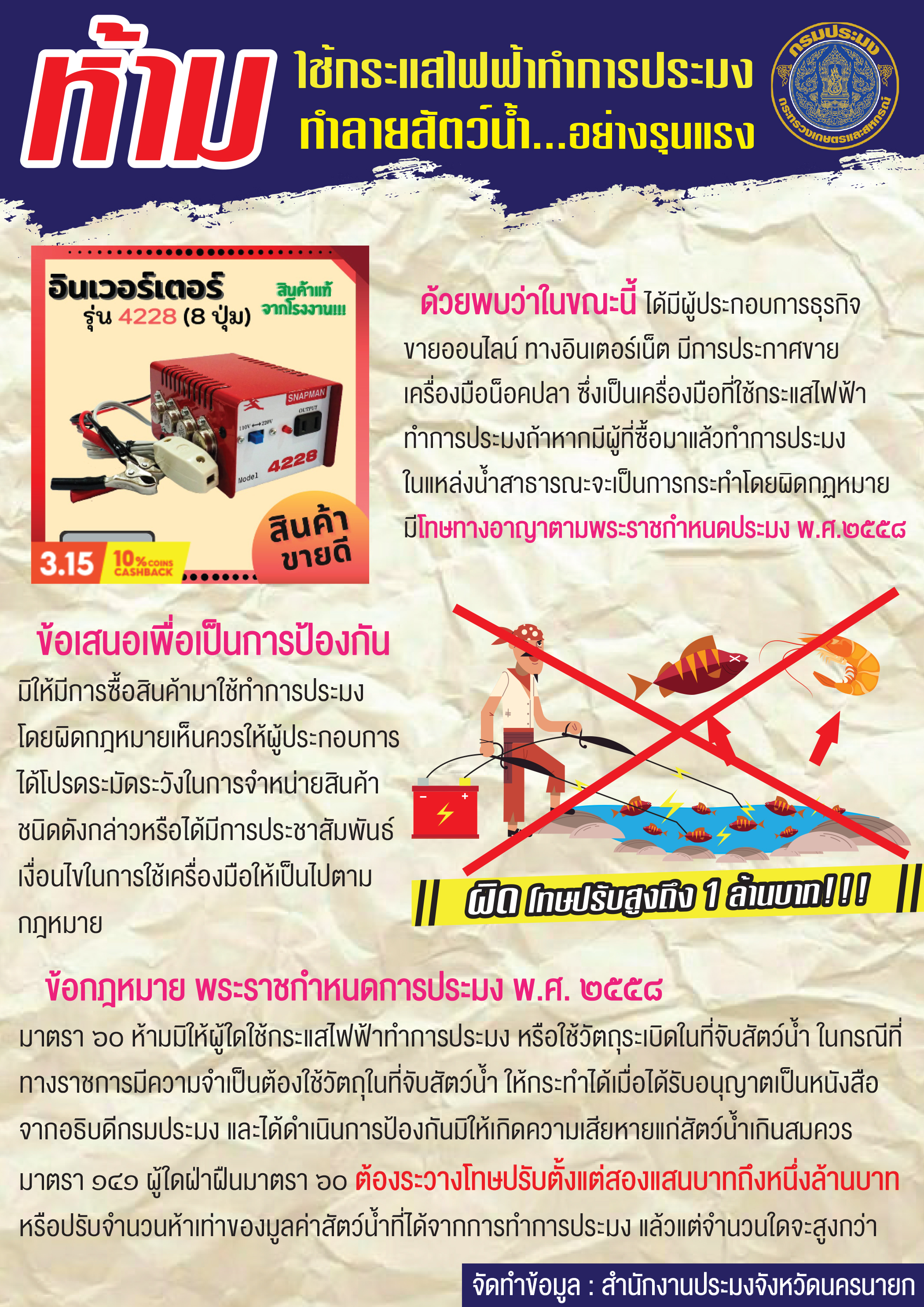 ห้ามใช้กระแสไฟฟ้าทำการประมง.. ทำลายสัตว์ อย่างรุนแรง..คลิก