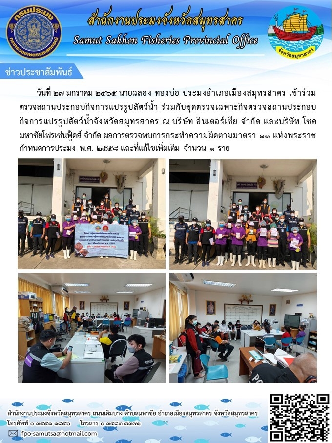 เข้าร่วมตรวจสถานประกอบกิจการแปรรูปสัตว์น้ำ ร่วมกับชุดตรวจเฉพาะกิจตรวจสถานประกอบกิจการแปรรูปสัตว์น้ำจังหวัดสมุทรสาคร