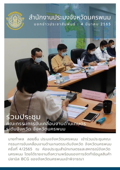 ร่วมประชุมคณะกรรมการขับเคลื่อนงานด้านการเกษตรระดับจังหวัด จังหวัดนครพนม..คลิก