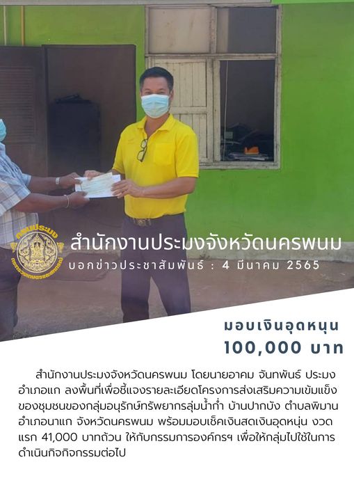 มอบเงินอุดหนุน 100,000 บาท โครงการส่งเสริมความเข้มแข็งของชุมชนของกลุ่มอนุรักษ์ทรัพยากรลุ่มน้ำก่ำ..คลิก