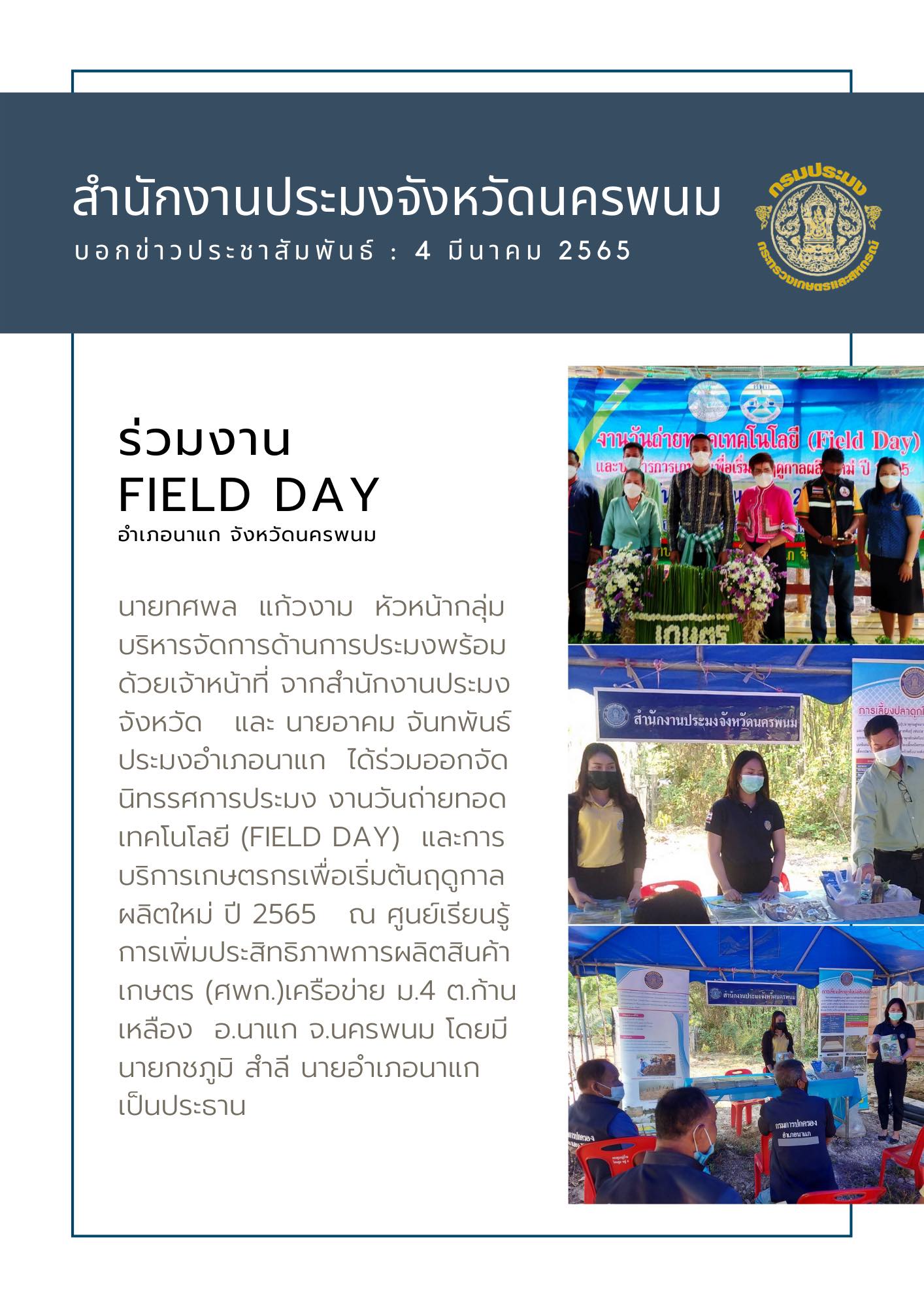 ประมงอำเภอนาแก ได้ร่วมออกจัดนิทรรศการประมง งานวันถ่ายทอดเทคโนโลยี (Field day)..คลิก