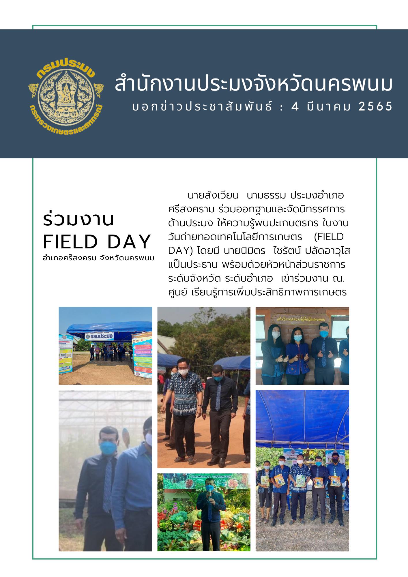 ประมงอำเอภศรีสงครามร่วมออกจัดนิทรรศการด้านประมง ในงานวันถ่ายทอดเทคโนโลยีการเกษตร (Field day)..คลิก