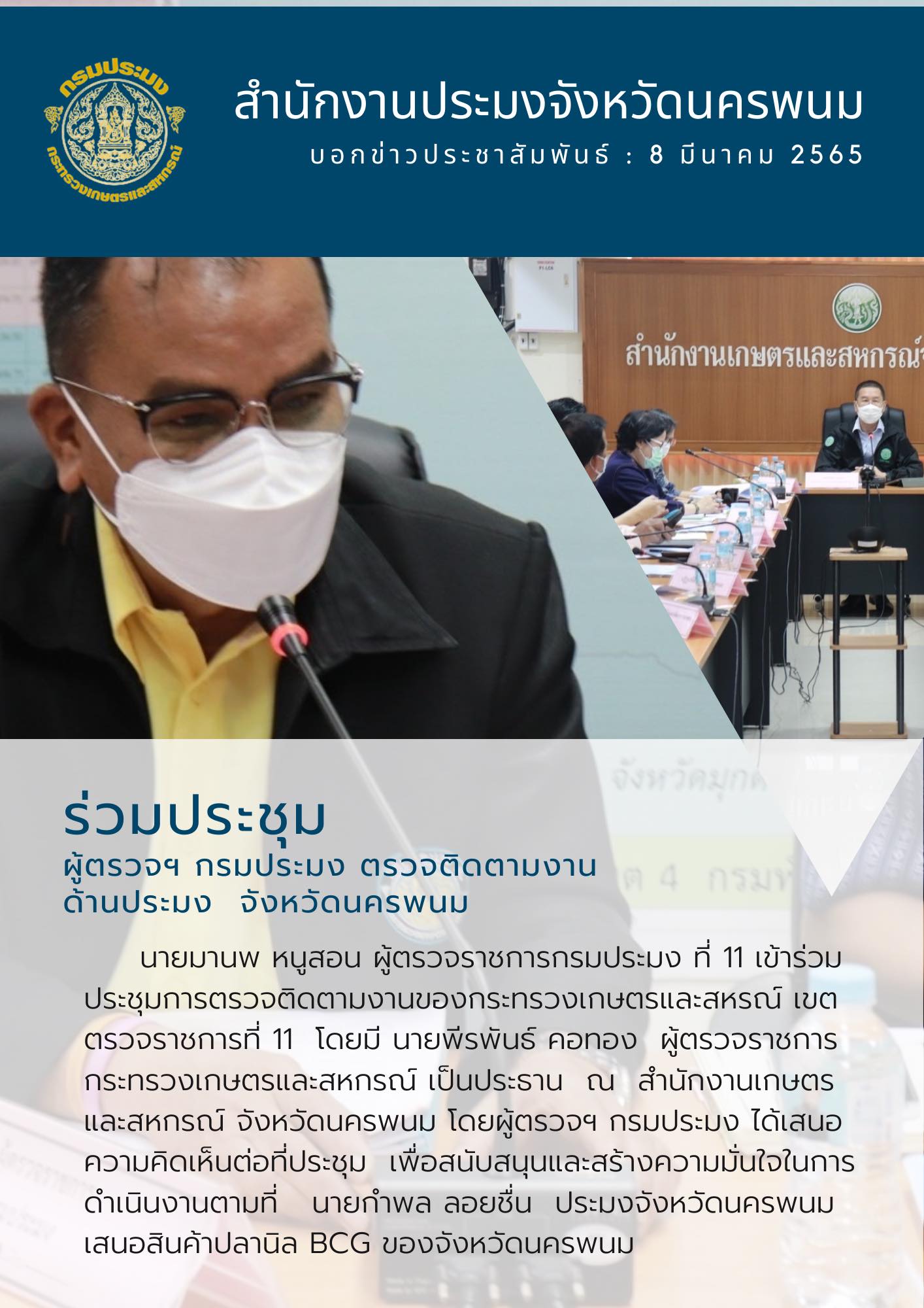 ผู้ตรวจราชการกรมประมง ที่ 11 เข้าร่วมการประชุมตรวจติดตามงานของกระทรวงเกษตรและสหกรณ์ เขตตรวจราชการที่ 11..คลิก