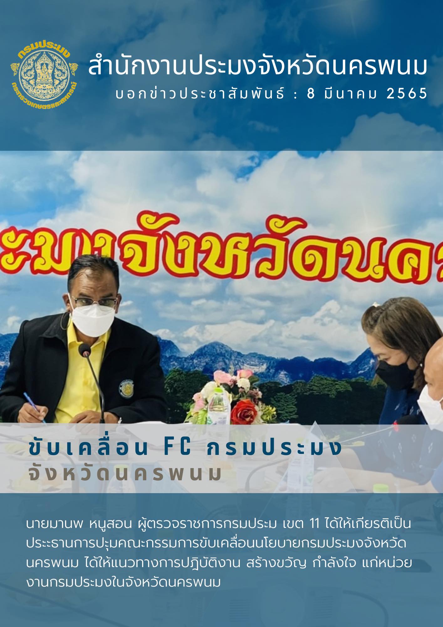ประชุมขับเคลื่อน FC กรมประมง จังหวัดนครพนม ณ สำนักงานประมงจังหวัดนครนพม..คลิก