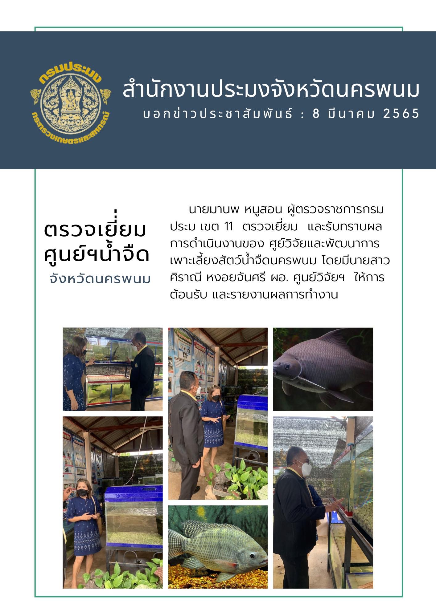 นายมานพ หนูสอน ผู้ตรวจราชการกรมประมง เขตที่ 11 เข้าตรวจเยี่ยมศูนย์วิจัยฯ น้ำจืด จังหวัดนครพนม..คลิก