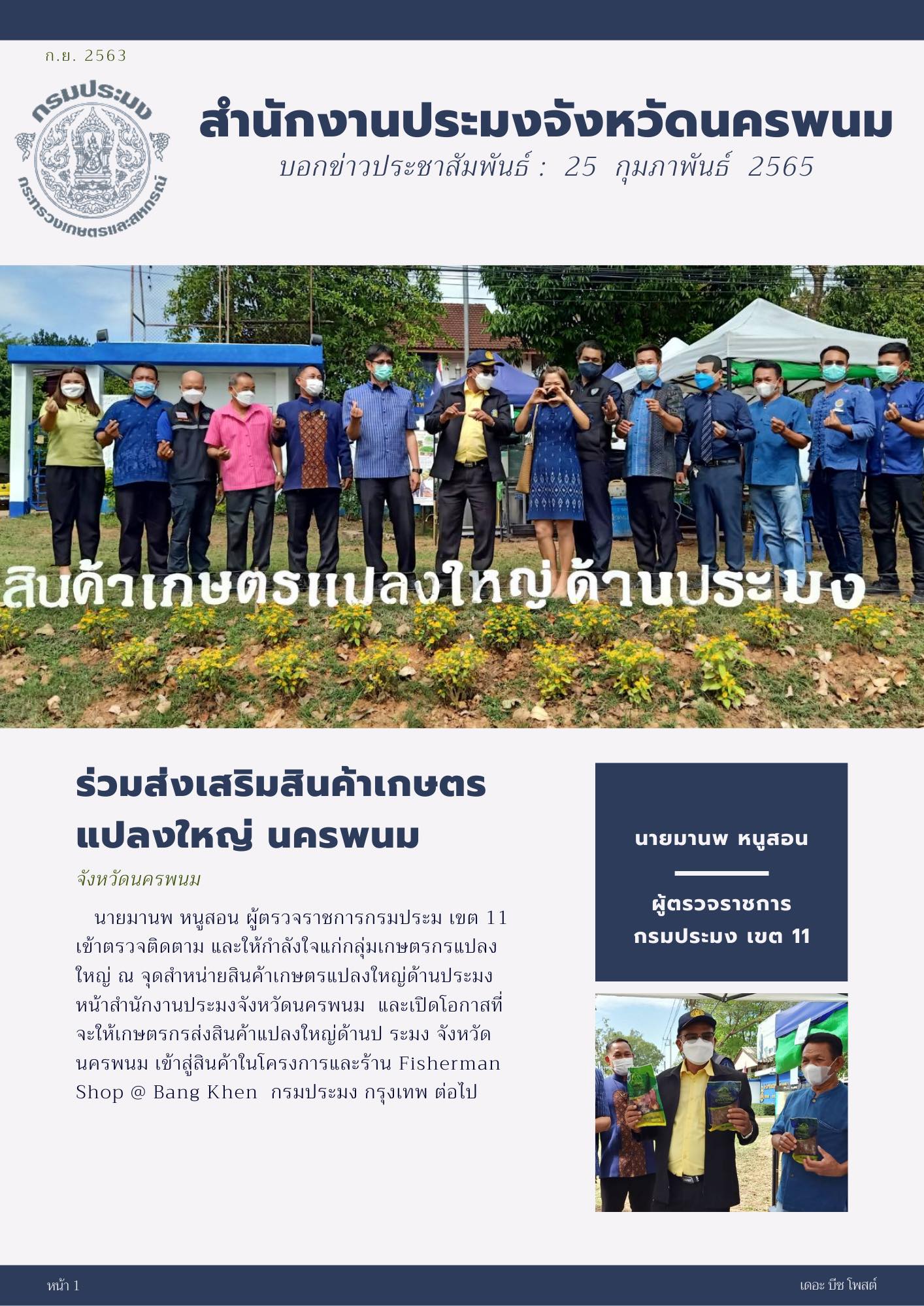นายมานพ หนูสอน ผู้ตรวจราชการกรมประมง เขตที่ 11 ให้กำลังใจกลุ่มเกษตรกรแปลงใหญ่ ณ จุดจำหน่ายสินค้าเกษตรแปลงใหญ่ด้านประมง หน้าสำนักงานประมงจังหวัดนครพนม..คลิก