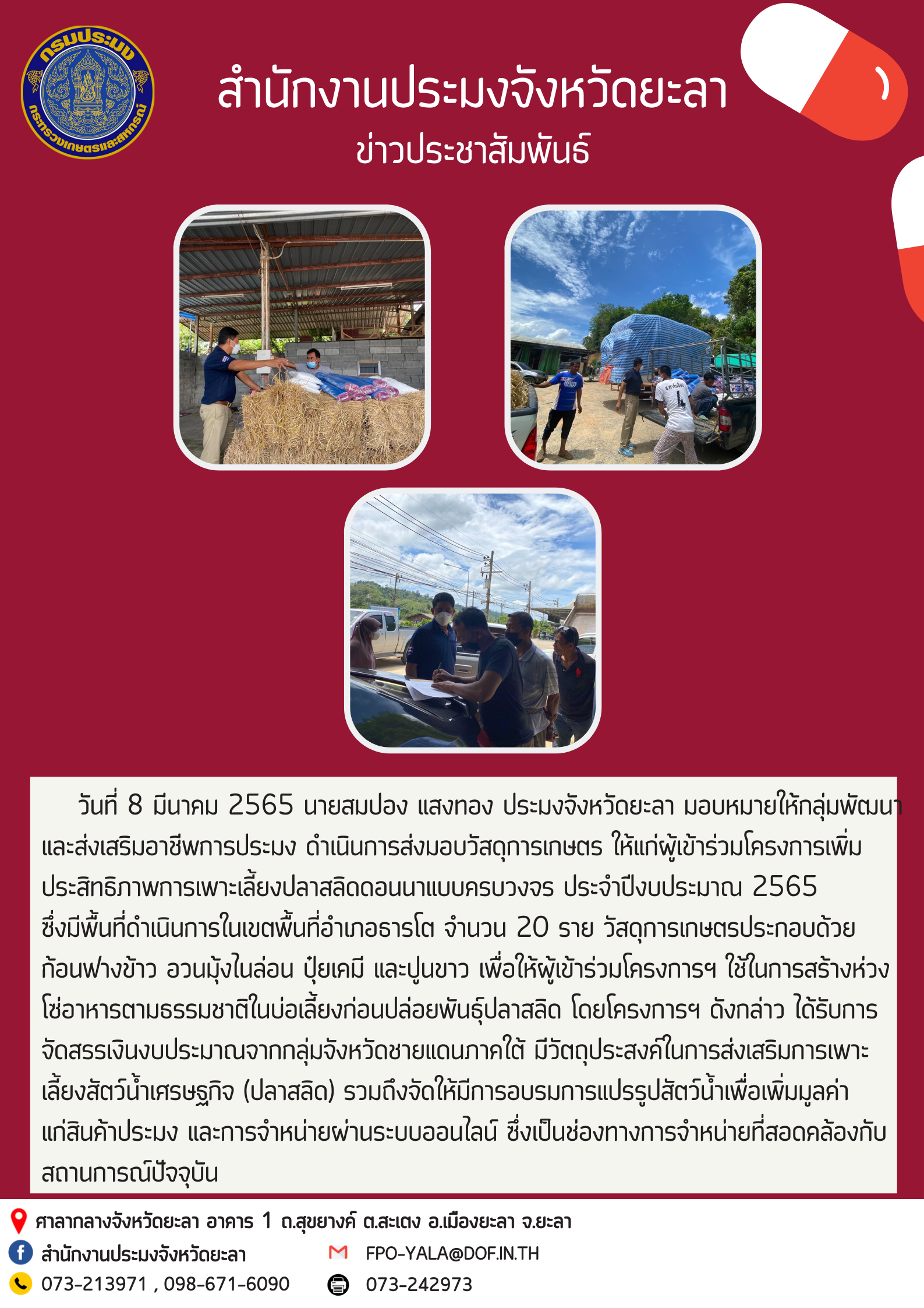 ส่งมอบวัสดุการเกษตร แก่ผู้เข้าร่วมโครงการเพิ่มประสิทธิภาพการเพาะเลี้ยงปลาสลิดดอนนาแบบครบวงจร อำเภอธารโต..คลิก