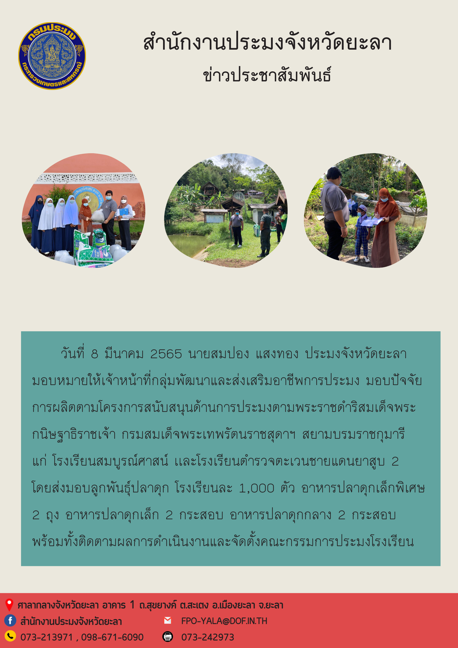 โครงการสนับสนุนด้านการประมงตามพระราชดำริสมเด็จพระกนิษฐาธิราชเจ้า กรมสมเด็จพระเทพรัตนราชสุดาฯ สยามบรมราชกุมารี..คลิก