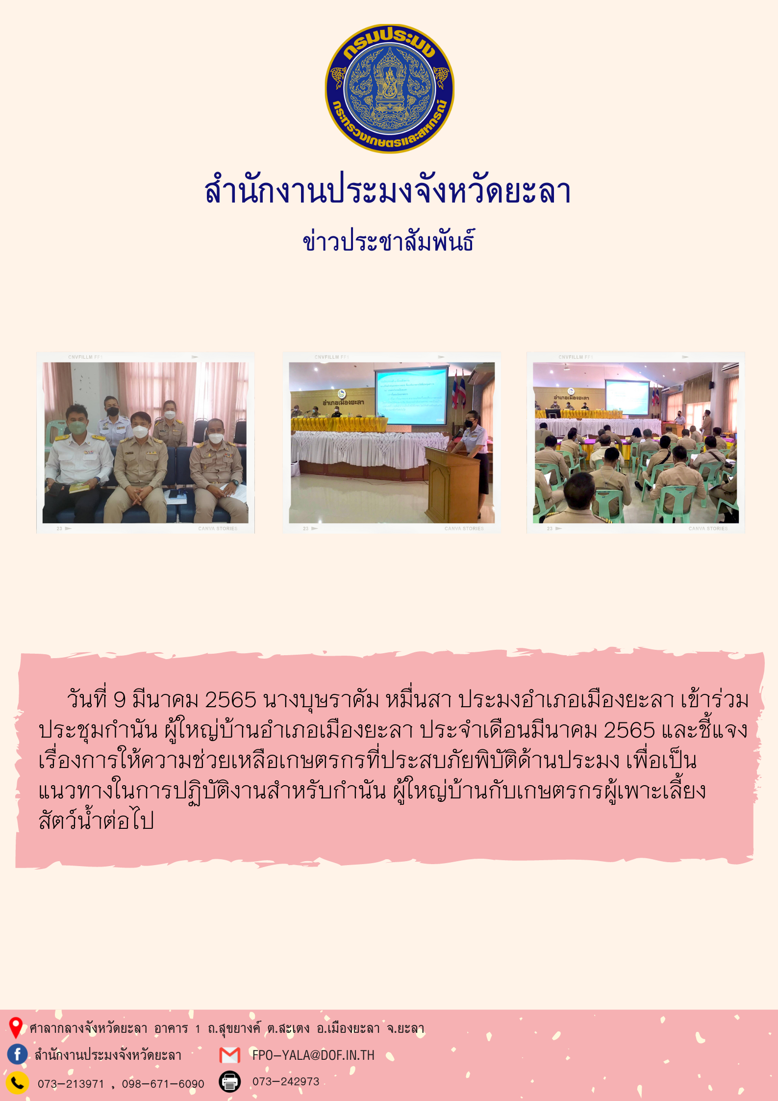 ประชุมกำนัน ผู้ใหญ่บ้านอำเภอเมืองยะลา ประจำเดือนมีนาคม 2565..คลิก