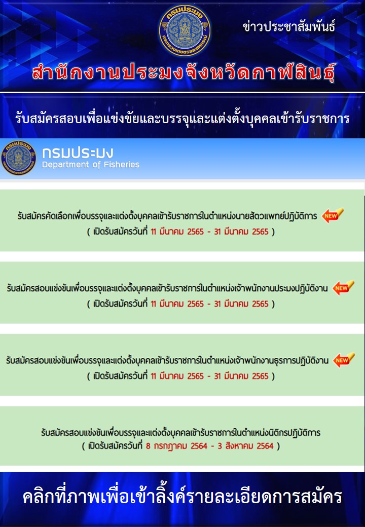 ประกาศกรมประมง เรื่องการรับสมัครสอบเพื่อแข่งขันและบรรจุและแต่งตั้งบุคคลเข้ารับราชการ