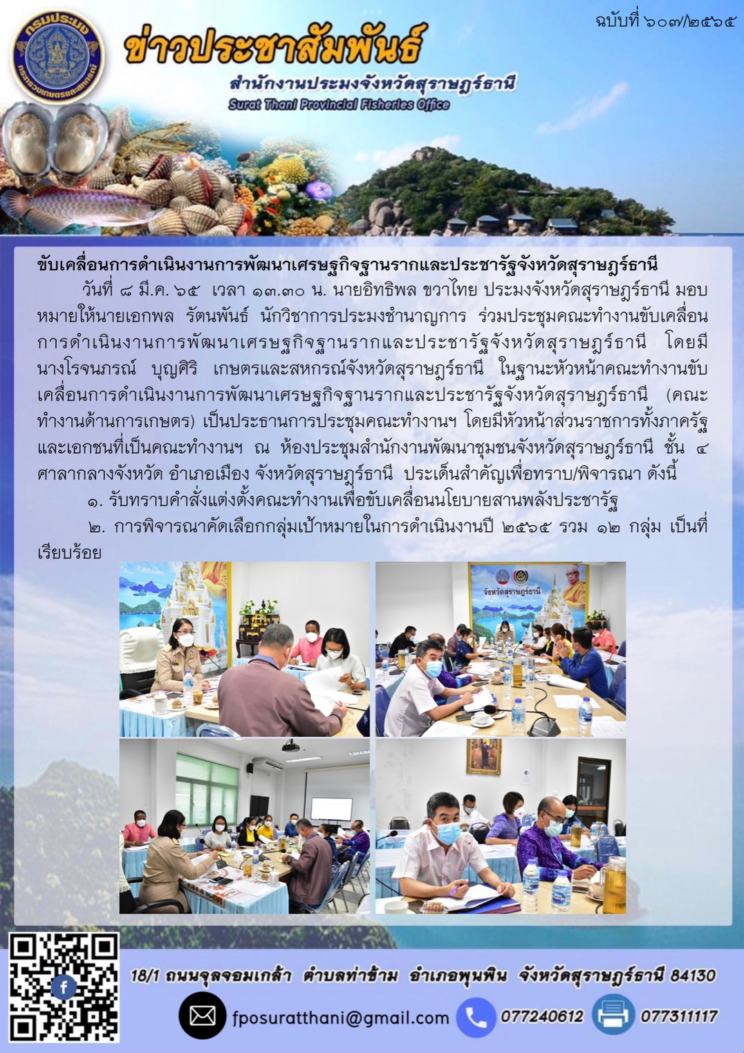ขับเคลื่อนการดำเนินงานการพัฒนาเศรษฐกิจฐานรากและประชารัฐจังหวัดสุราษฎร์ธานี..คลิก
