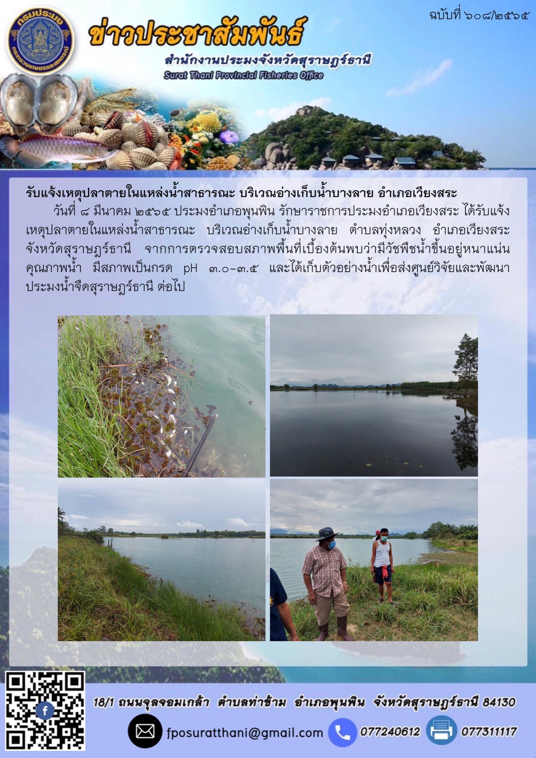 รับแจ้งเหตุปลาตายในแหล่งน้ำสาธารณะ บริเวณอ่างเก็บน้ำบางลาย อำเภอเวียงสระ ..คลิก