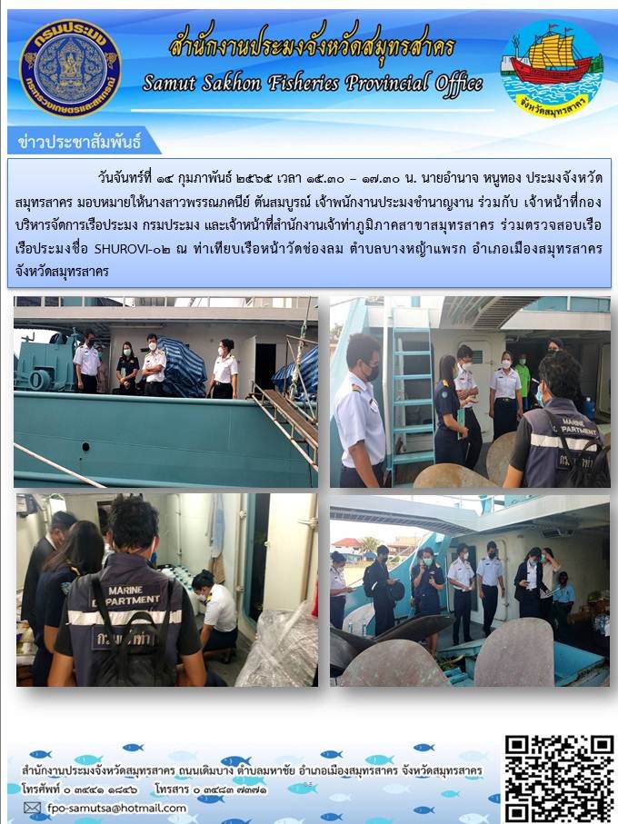 ร่วมตรวจเรือประมง