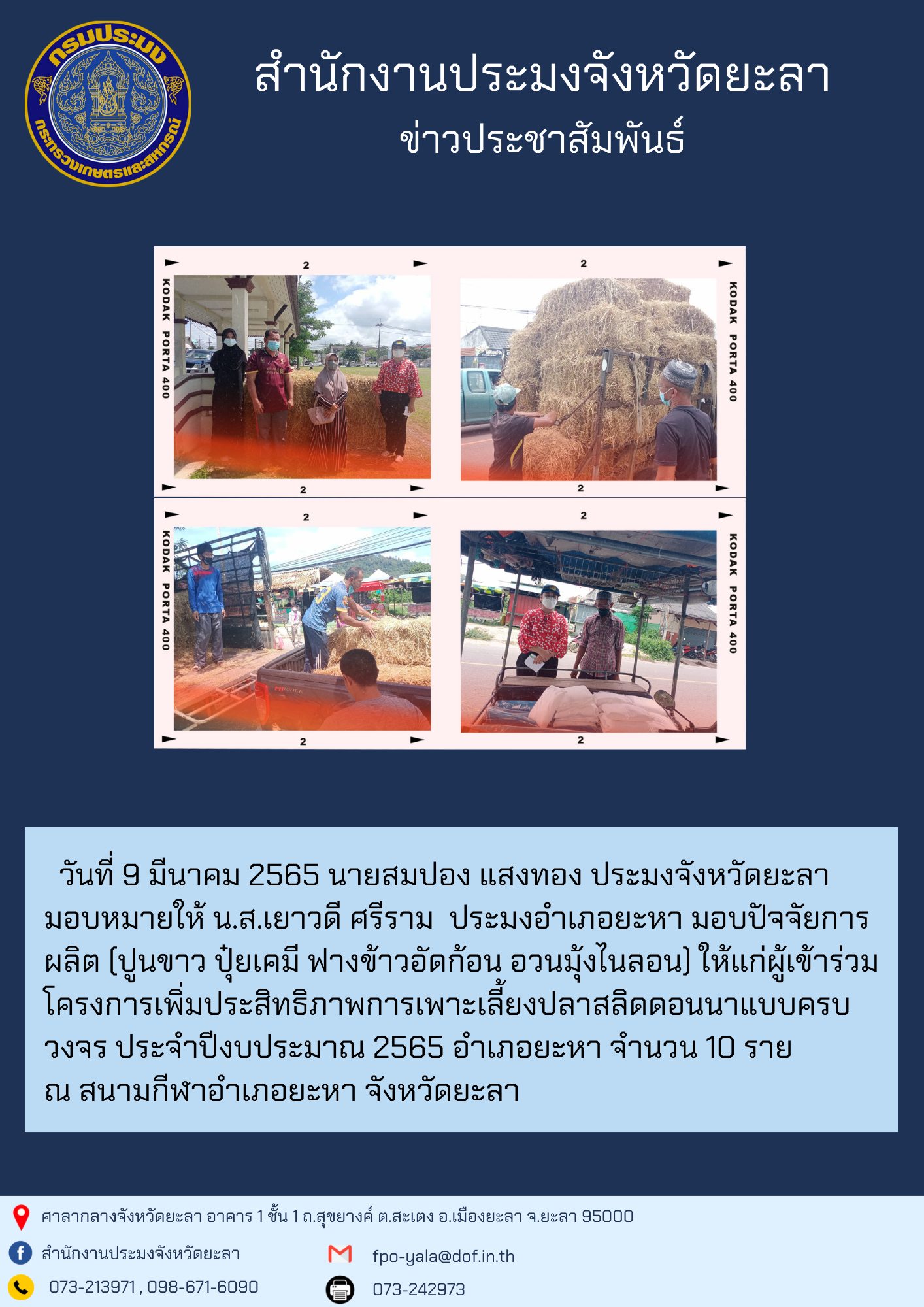ส่งมอบวัสดุการเกษตร แก่ผู้เข้าร่วมโครงการเพิ่มประสิทธิภาพการเพาะเลี้ยงปลาสลิดดอนนาแบบครบวงจร อำเภอยะหา..คลิก