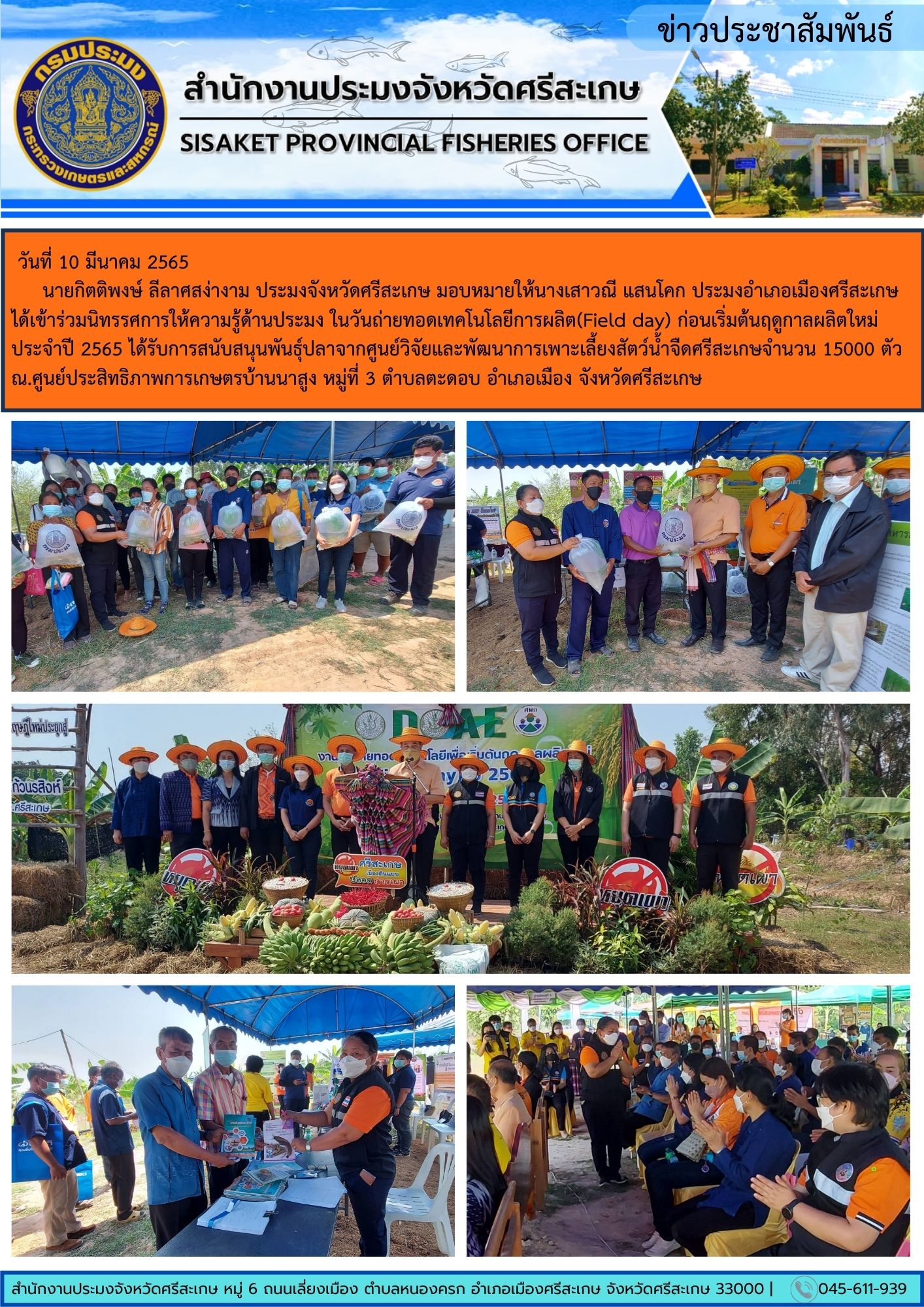 นายกิตติพงษ์ ลีลาศสง่างาม ประมงจังหวัดศรีสะเกษ มอบหมายให้นางเสาวณี แสนโคก ประมงอำเภอเมืองศรีสะเกษได้เข้าร่วมนิทรรศการให้ความรู้ด้านประมง ในวันถ่ายทอดเทคโนโลยีการผลิต(Field day) ก่อนเริ่มต้นฤดูกาลผลิตใหม่ ประจำปี 2565..คลิก