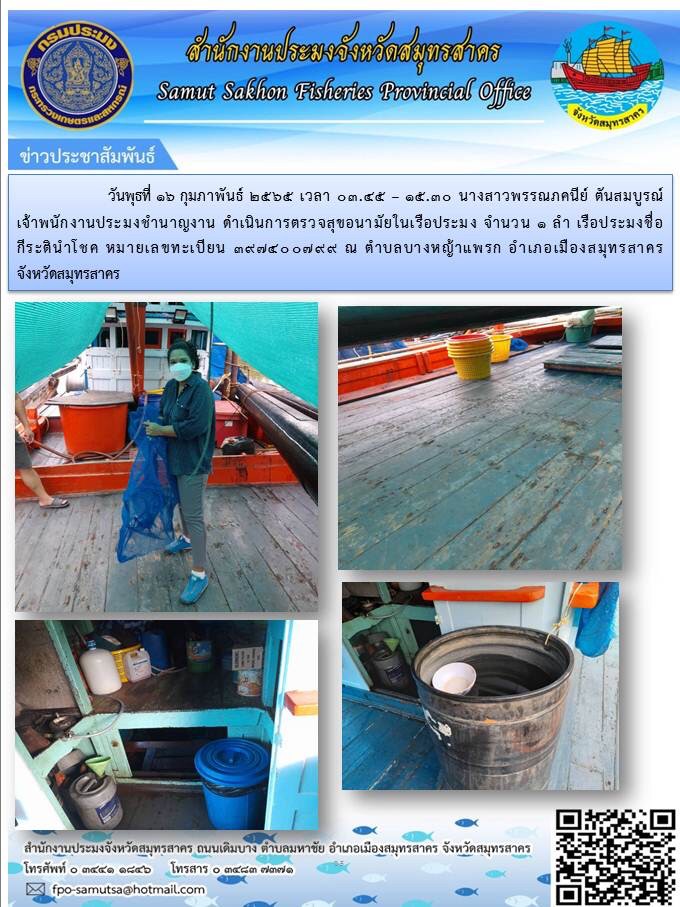 ดำเนินการตรวจสุขอนามัยในเรือประมง