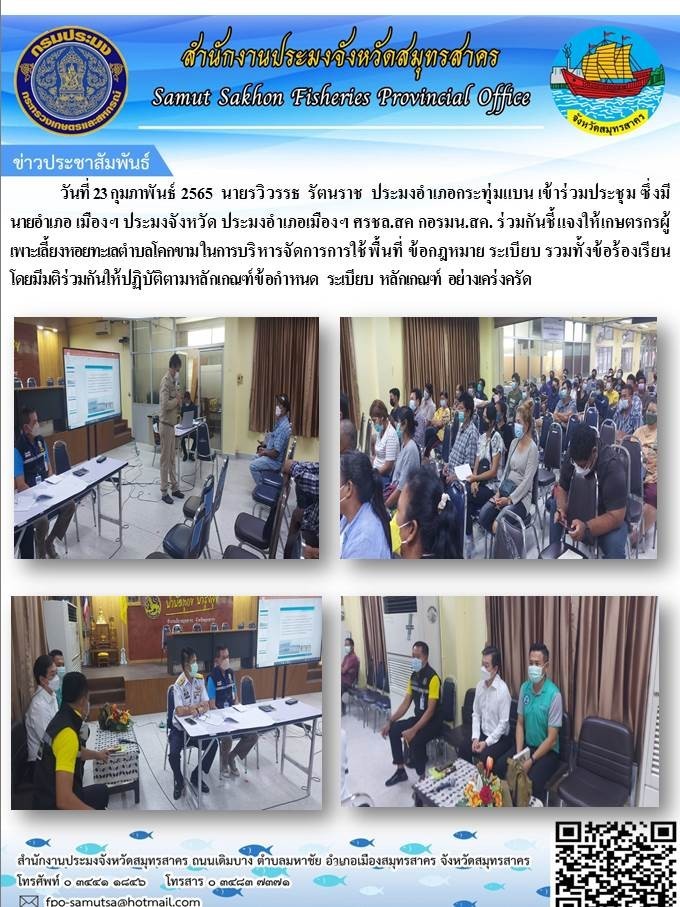 ร่วมกันชี้แจงให้เกษตรกรเพราะเลี้ยงหอยทะเล ตำบลโคกขาม ในการบริหารจัดการการใช้พืนที่ ข้อกฏหมาย ระเบียบ รวมทั้งข้อร้องเรียน