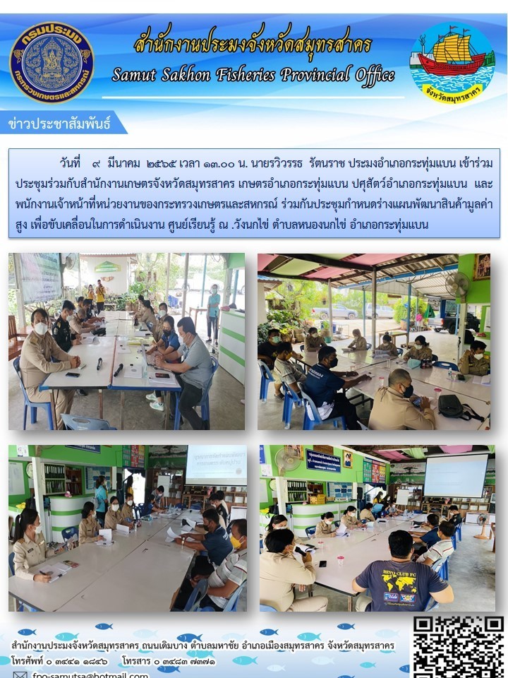ร่วมประชุมกำหนดร่างแผนพัฒนาสินค้ามูลค่าสูง  เพื่ือขับเคลื่อนในการดำเนินงาน ศูนย์เรียนรู้