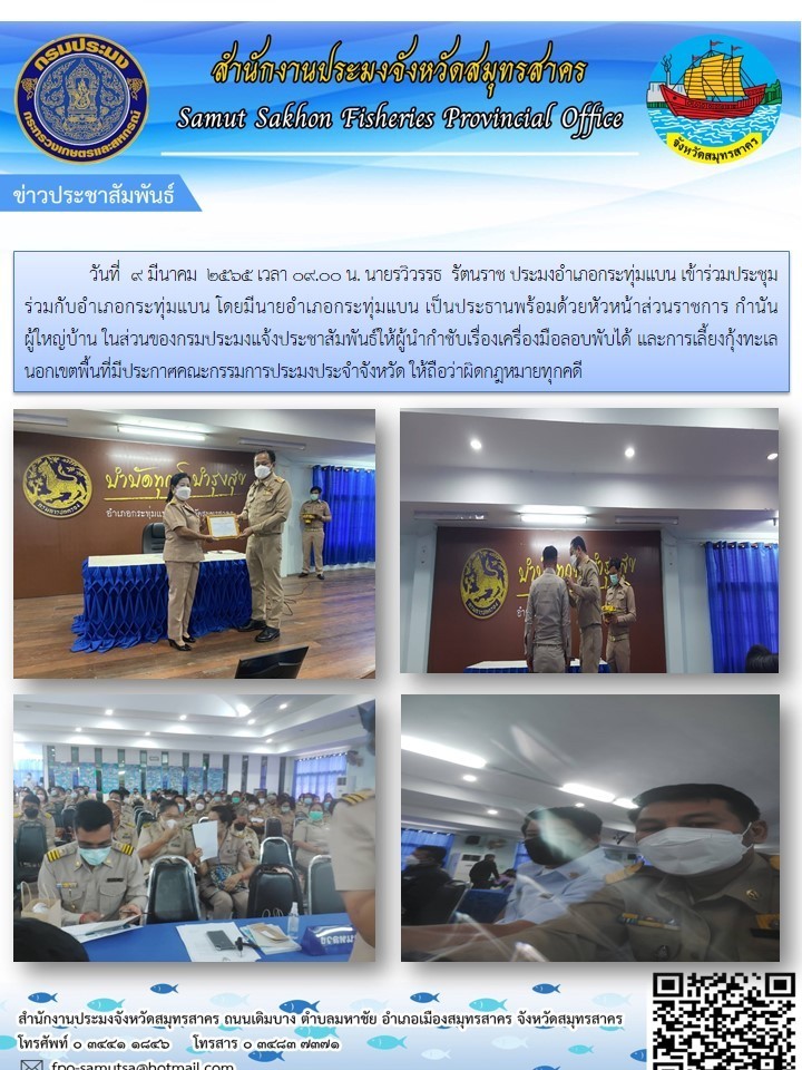 กรมประมงแจ้งประชาสัมพันธ์ให้กำชับเรื่องเครื่องมือลอบพับได้ และเลี้ยงกุ้งทะเลนอกเขตพื้นที่มีประกาศคณะกรรมการประมงประจำจังหวัด 