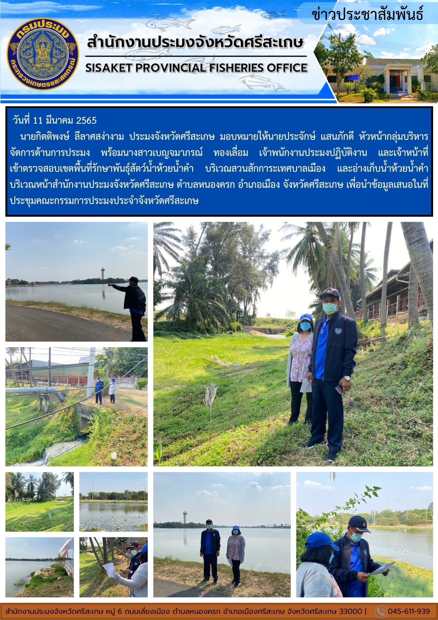 นายกิตติพงษ์ ลีลาศสง่างาม ประมงจังหวัดศรีสะเกษ มอบหมายให้นายประจักษ์ แสนภักดี หัวหน้ากลุ่มบริหารจัดการด้านการประมง พร้อมนางสาวเบญจมาภรณ์ ทองเลื่อม เจ้าพนักงานประมงปฏิบัติงาน และเจ้าหน้าที่ เข้าตรวจสอบเขตพื้นที่รักษาพันธ์ุสัตว์น้ำห้วยน้ำคำ บริเวณสวนสักการะเทศบาลเมือง และอ่างเก็บน้ำห้วยน้ำคำ..คลิก
