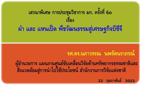 การเสวนา เรื่อง “ผำ และแหนเป็ด” พืชวัฒนธรรมสู่เศรษฐกิจบีซีจี..คลิก