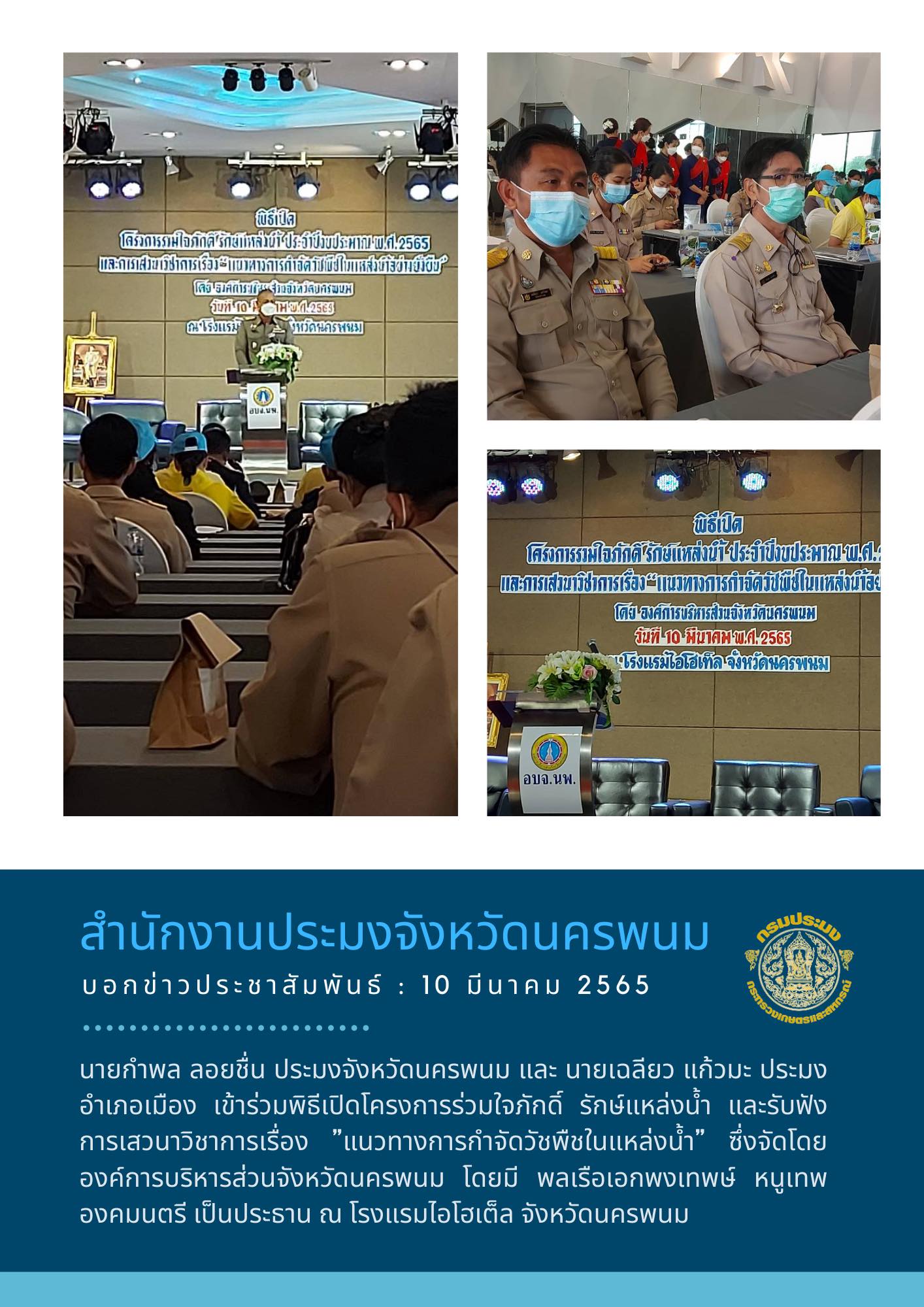 เข้าร่วมโครงการรวมใจภักดิ์ รักแหล่งน้ำ..คลิก