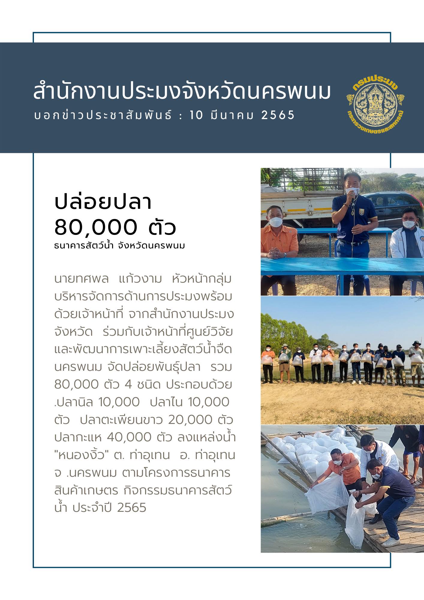 ปล่อยปลา 80,000 ตัว โครงการธนาคารสัตว์น้ำ..คลิก